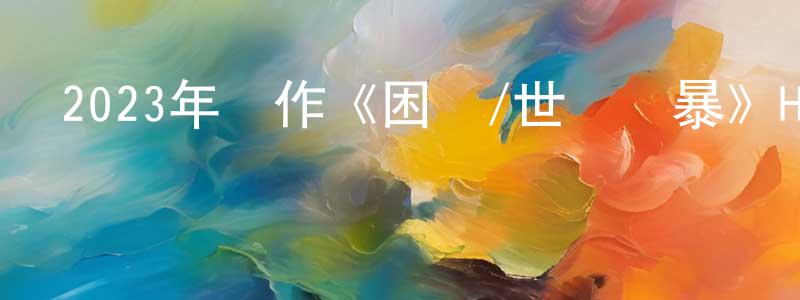 曾雪英發布2023年動作《困獸/世紀風暴》HD國語中字迅雷下載_深夜電影